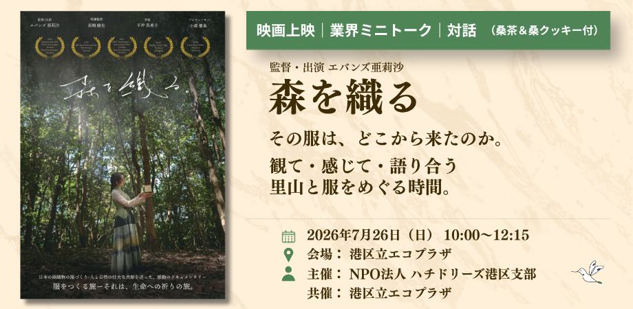 7/26(日)「森を織る」上映・トーク・対話企画。その服は、どこから来たのか。里山と服をめぐる映画と対話の時間。